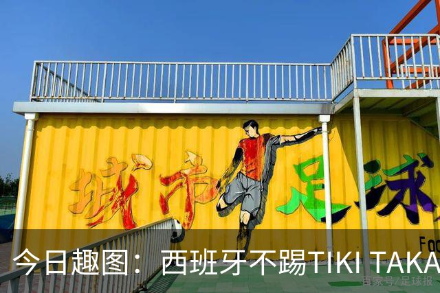 今日趣图：西班牙不踢TIKI TAKA 改踢TIK TOK了