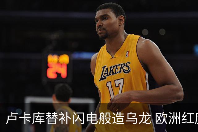 卢卡库替补闪电般造乌龙 欧洲红魔美加墨首秀以和为贵