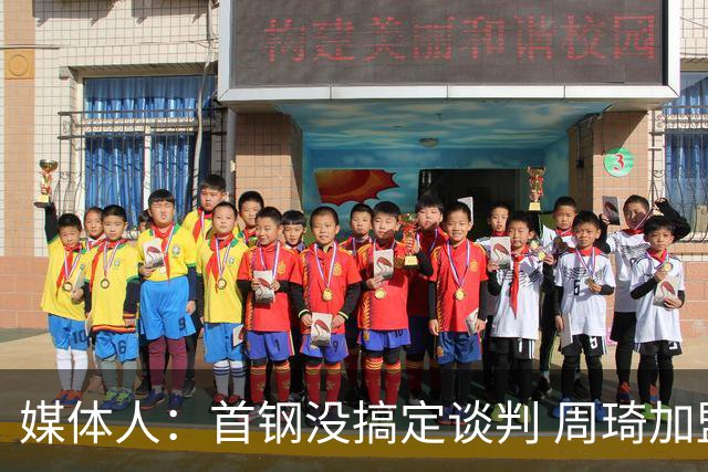 媒体人：首钢没搞定谈判 周琦加盟可能要黄