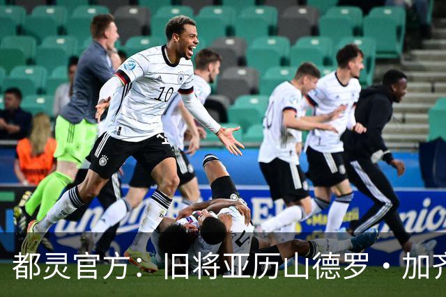 都灵官方：旧将亚历山德罗·加齐将担任一线队领队