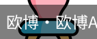 欧博